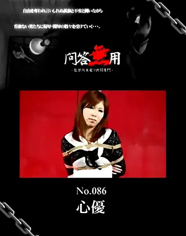 問答無用 Vol.86　心優ダウンロード