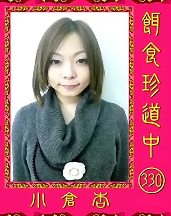 餌食珍道中 vol.330 小倉杏  ダウンロード