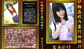 【宮本はづき】炉輪姦校内暴行妊娠汁 宮本はづき