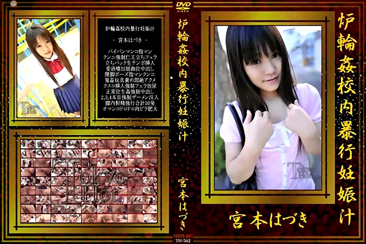 洋炉　ハメ 無修正動画 裏DVD】【宮本はづき】炉輪姦校内暴行妊娠汁 宮本はづき【美乳 美脚 コスプレ ハメ撮り】 - 裏DVD・無修正DVD・ストリーミング  【裏DVDマリア】