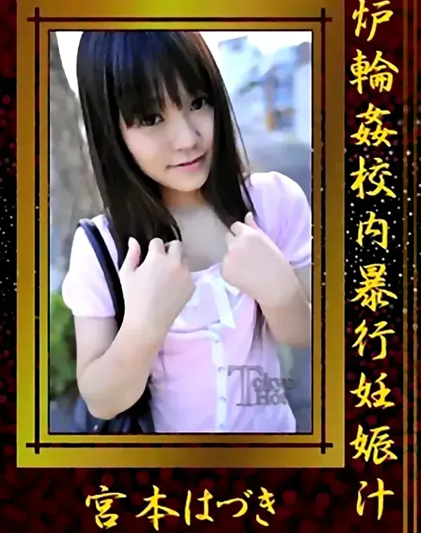 炉輪姦校内暴行妊娠汁 宮本はづきダウンロード