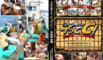 【芹菜ひなた, しぶき梨香, 上村みき, 保坂真緒】日本の果てまでイってC！ 漁船編 後編 芹菜ひなた しぶき梨香 上村みき 保坂真緒