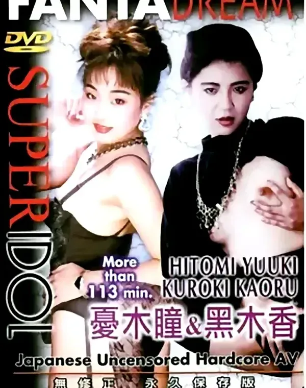 スーパーアイドル - SUPER IDOL vol.20 憂木瞳　黒木香ダウンロード