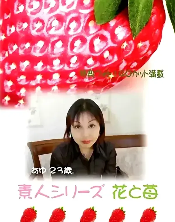 花と苺 #78 あゆ23歳 - 無料エロ動画付き（サンプル動画）ダウンロード