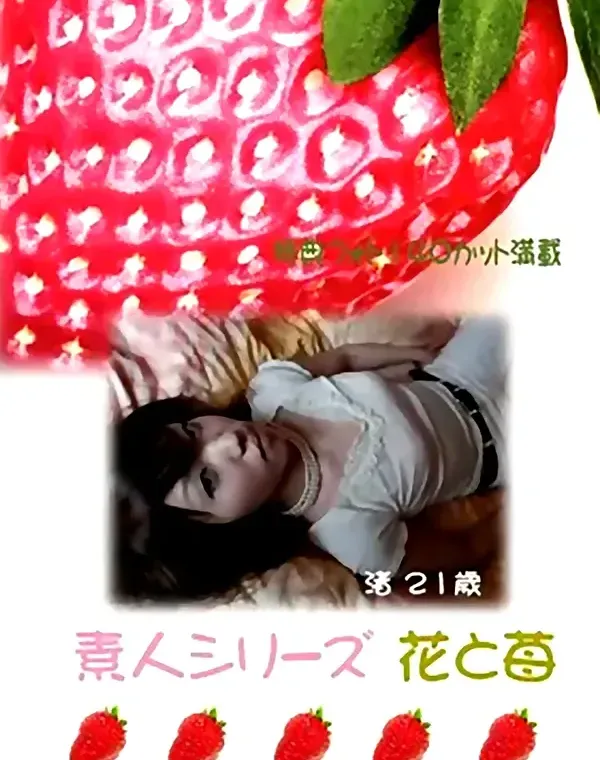花と苺 #92 渚 21歳ダウンロード