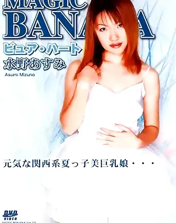 MAGIC BANANA Vol.13　 ピュア・ハート：水野あすみダウンロード