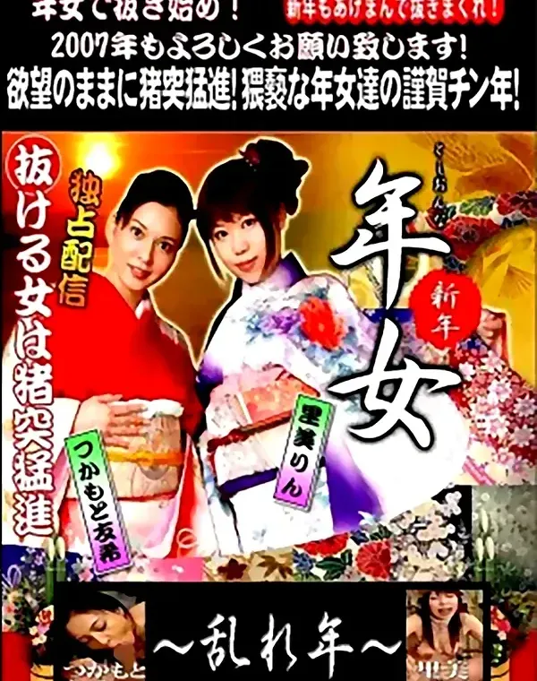 年女 ～乱れ年～：つかもと友希 美里りんダウンロード
