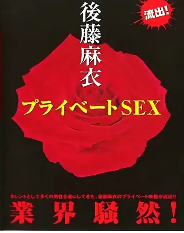 プライベートセックス：後藤麻衣ダウンロード