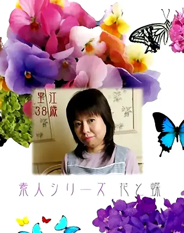 花と蝶 #192　里江38歳ダウンロード