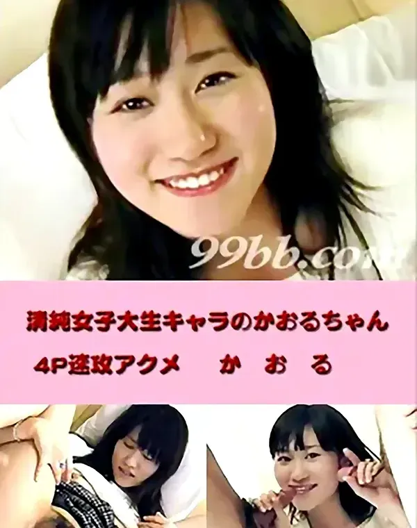 清純女子大生キャラのかおるちゃん 4P速攻アクメ：かおるダウンロード