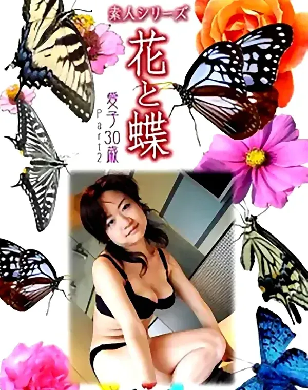 花と蝶 #467：愛子30歳ダウンロード