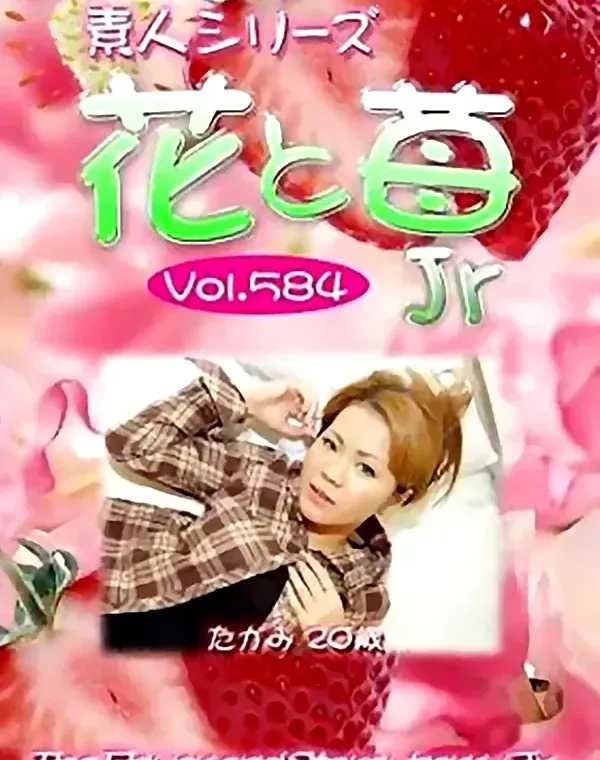 花と苺Jr vol584 たかみ20歳 ダウンロード