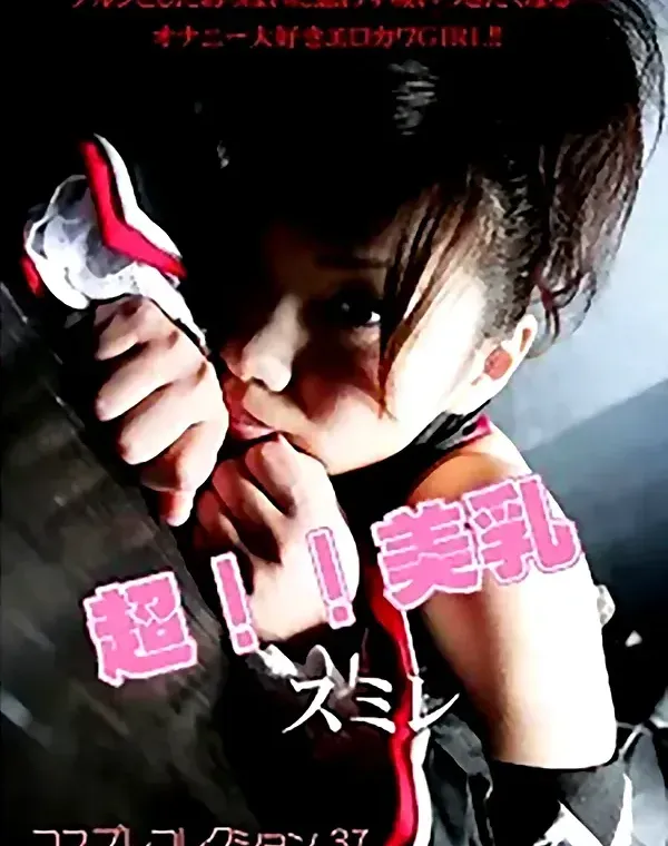超！！美乳　スミレ ダウンロード