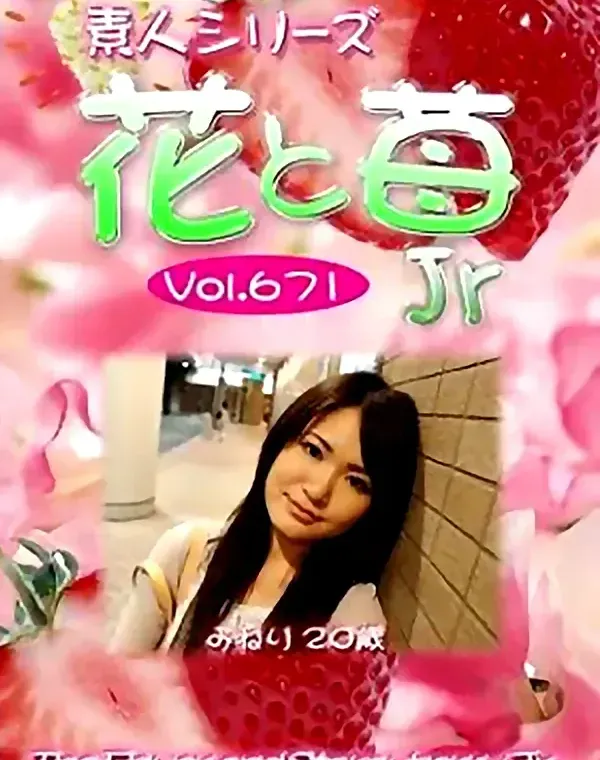 花と苺Jr Vol.671 みねり20歳 ダウンロード