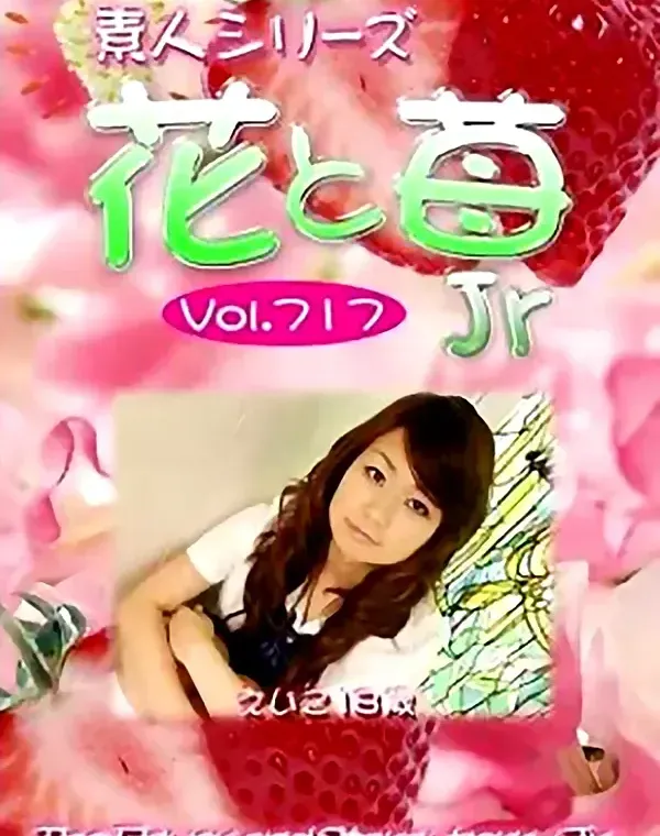 花と苺Jr Vol.717 えいこ18歳 ダウンロード