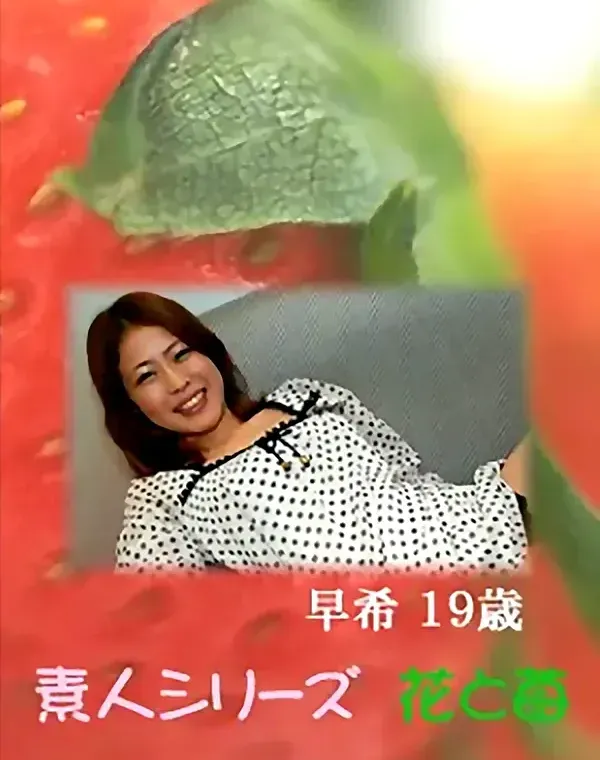花と苺 Vol.595 早希19歳 ダウンロード