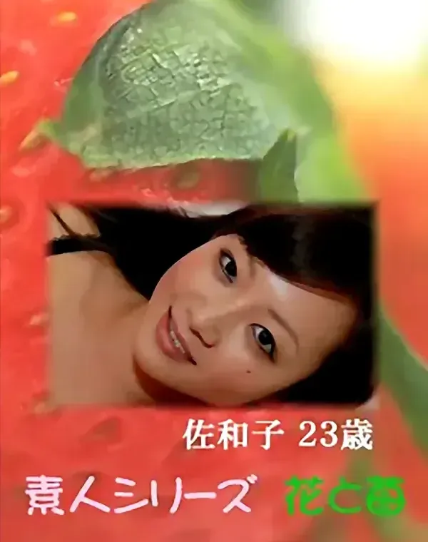花と苺 Vol.604 佐和子23歳ダウンロード