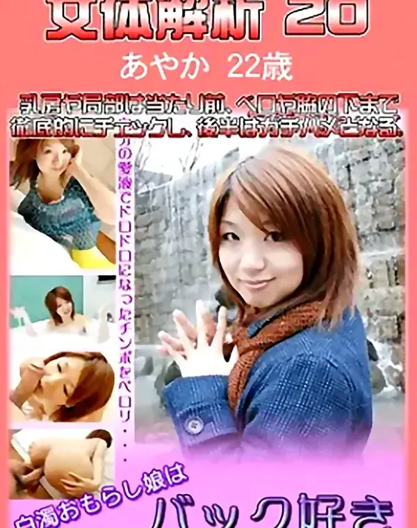 女体解析 20　あやか22歳ダウンロード