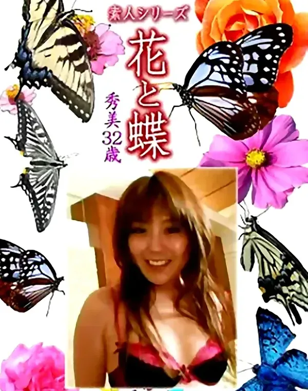 花と蝶 Vol.1190 秀美32歳 - 無料アダルト動画付き（サンプル動画）