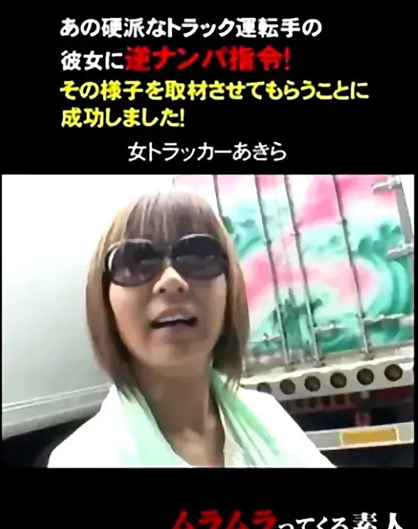 あの硬派なトラック運転手の彼女に逆ナンパ指令ダウンロード