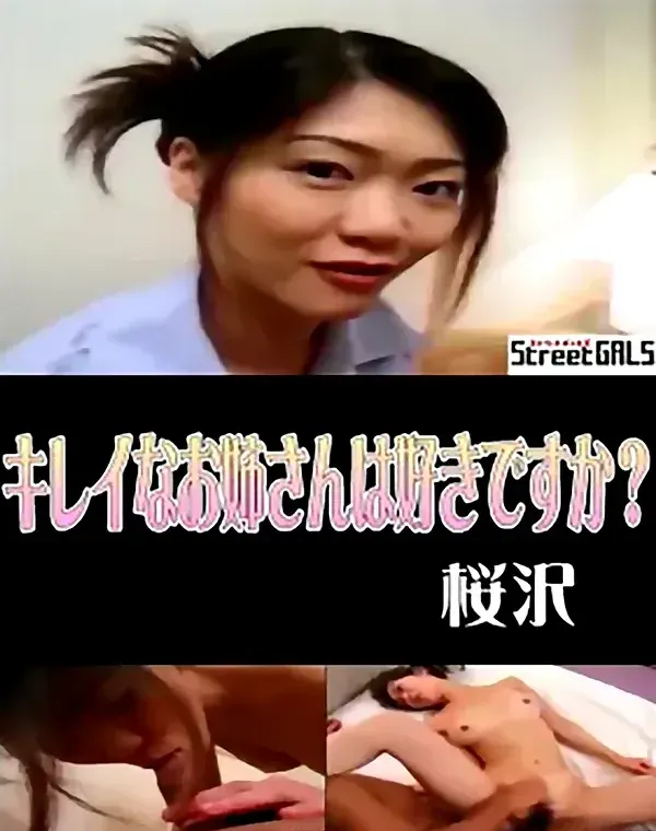 StreetGALS　キレイなお姉さんは好きですか？ 桜沢ダウンロード