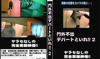 門外不出デパートといれ vol.2