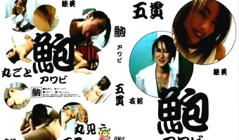【沢野睦美, 江本友紀】鮑　アワビ　五貫：沢野睦美　江本友紀