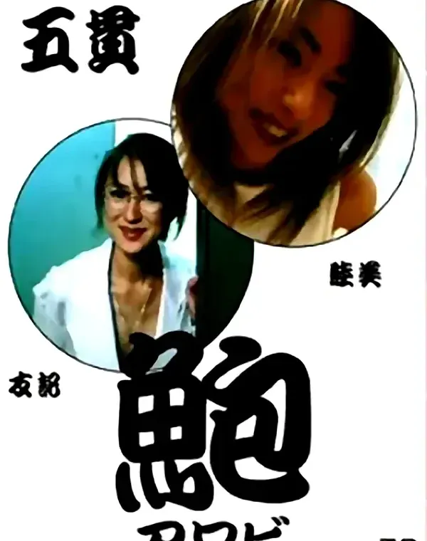 関連のある無修正動画裏DVDタイトル
