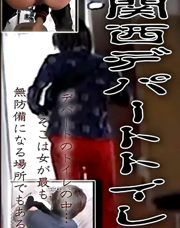 関西デパートトイレダウンロード