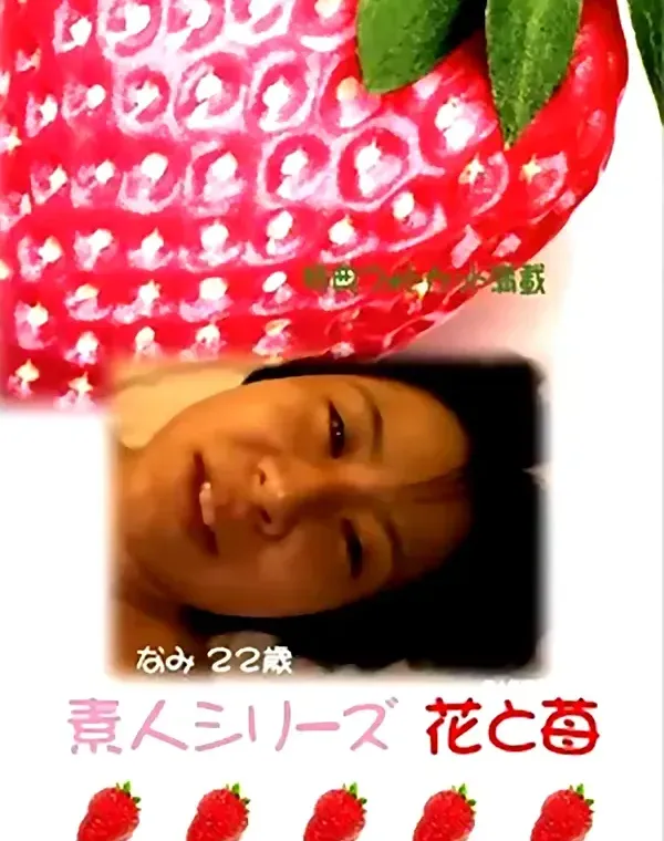 花と苺 #168 なみ22歳 - 無料エロ動画付き（サンプル動画）