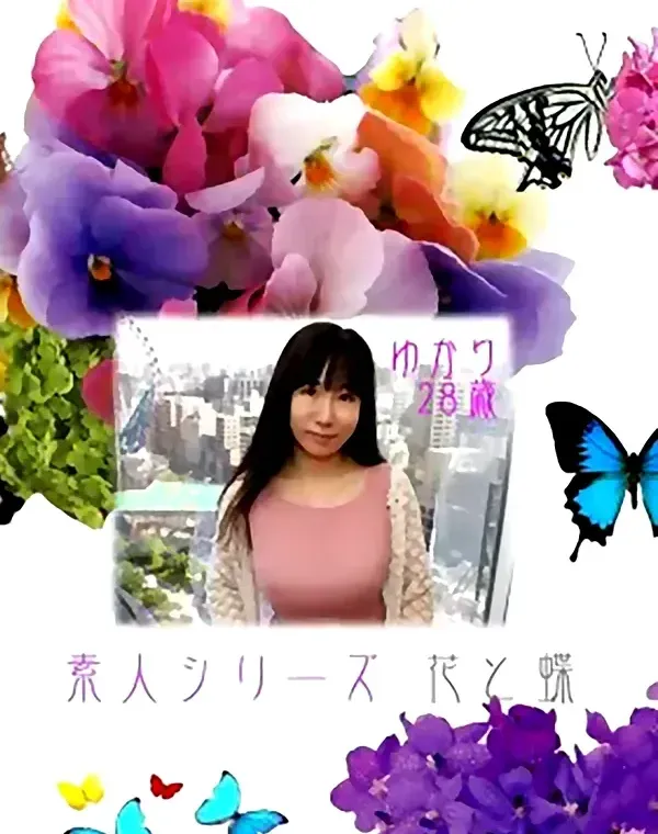 花と蝶 #193　ゆかり28歳ダウンロード