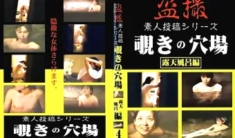 【不明】素人投稿シリーズ 覗きの穴場 vol.4 露天風呂編