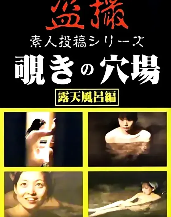 素人投稿シリーズ 覗きの穴場 vol.4 露天風呂編ダウンロード