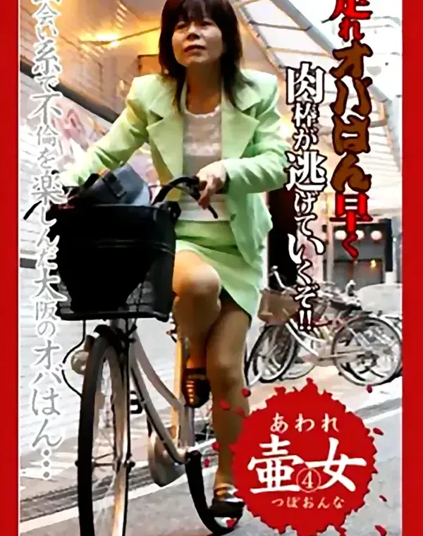 あわれ壷女 vol.4：江崎真央ダウンロード