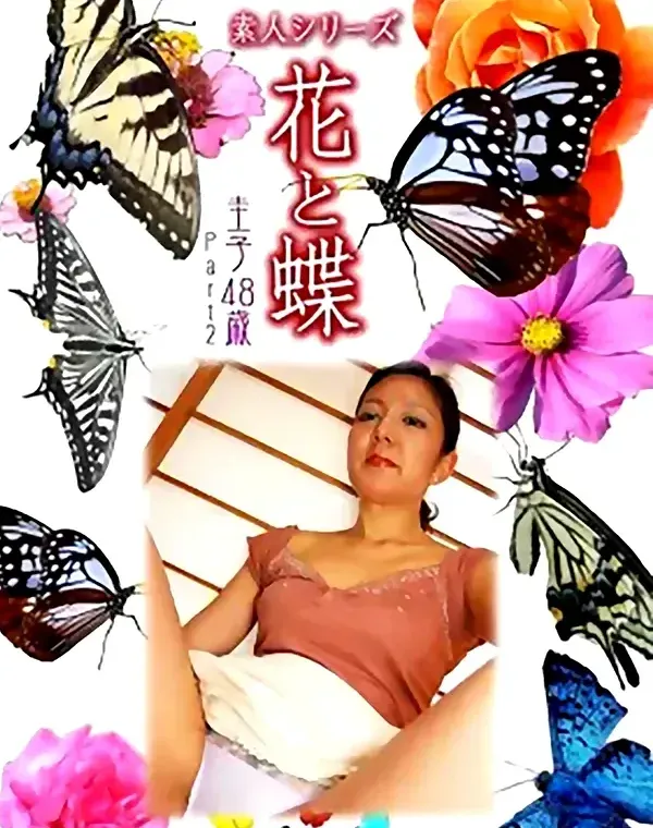 花と蝶 #502：圭子48歳ダウンロード