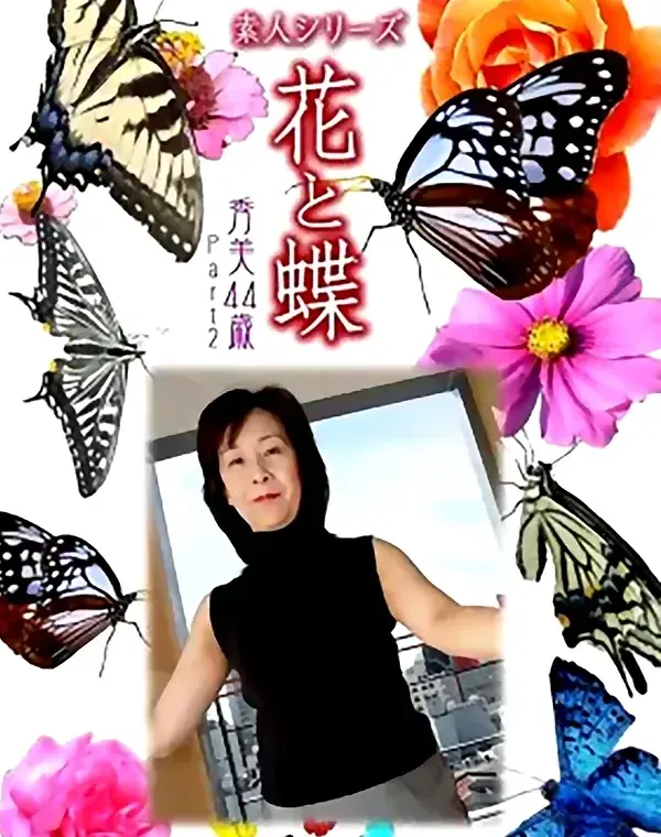 花と蝶 #466：秀美44歳ダウンロード