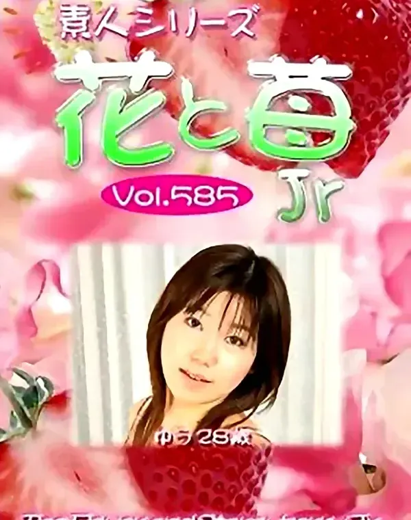 花と苺Jr vol585 ゆう23歳 ダウンロード