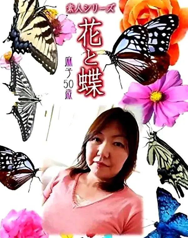 花と蝶 vol.701 麻子50歳 ダウンロード