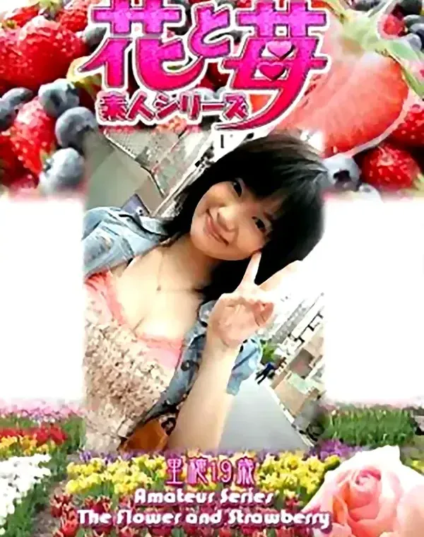 花と苺 Vol.529　里穂19歳 ダウンロード