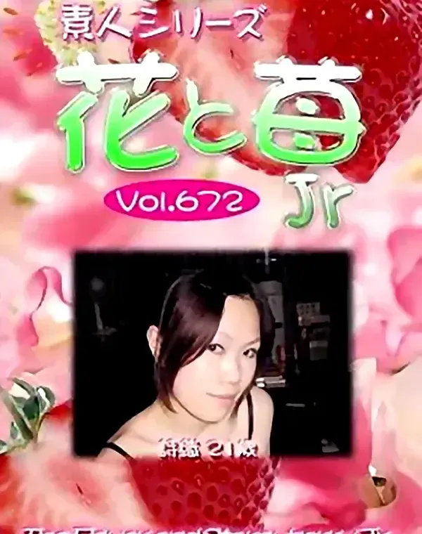 花と苺Jr Vol.672 詩織21歳 ダウンロード
