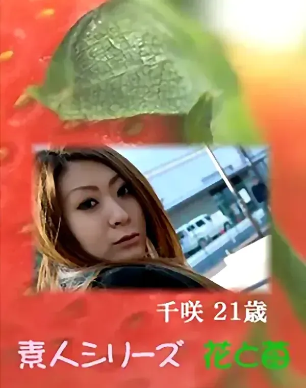 花と苺 Vol.596 千咲21歳 ダウンロード
