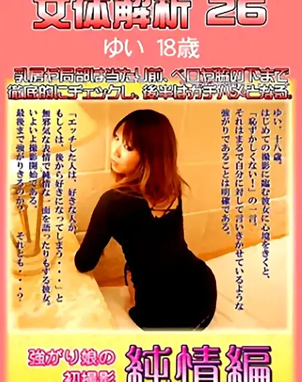 女体解析 26　ゆい18歳ダウンロード
