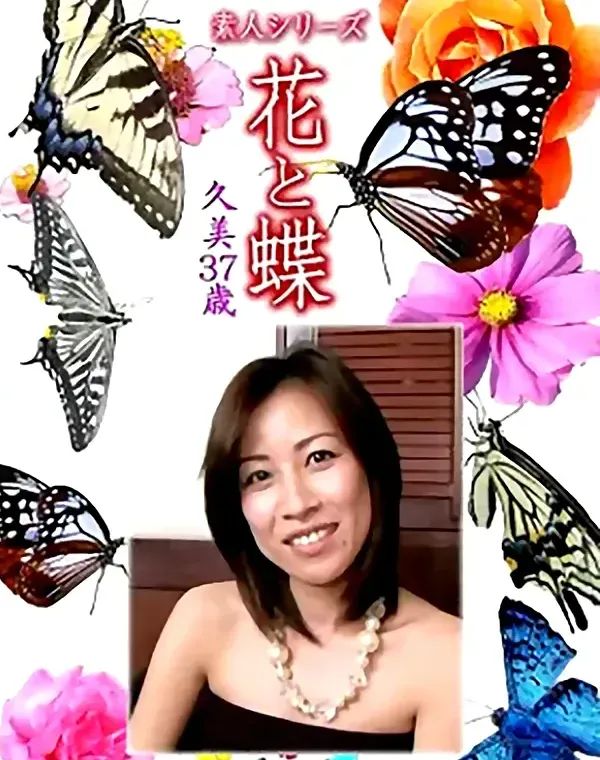 花と蝶 Vol.1158 久美37歳ダウンロード