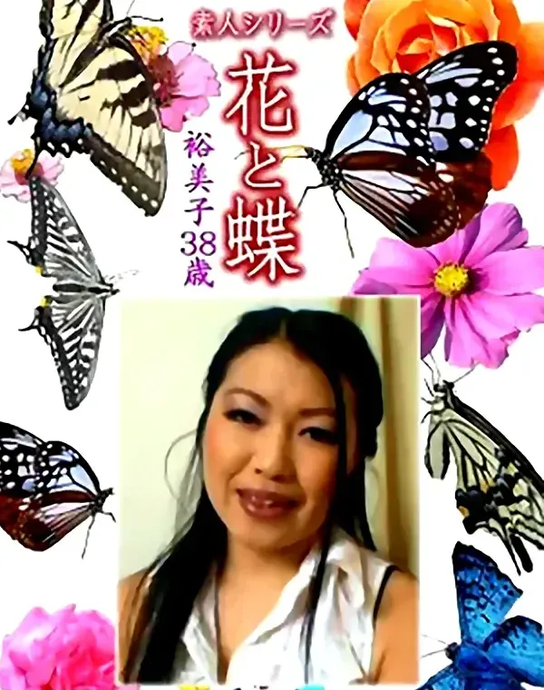 花と蝶 Vol.1191 裕美子38歳ダウンロード
