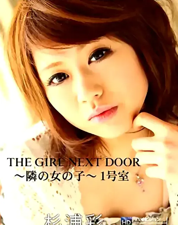 THE GIRL NEXT DOOR ～隣の女の子～ １号室 杉浦彩 - 無料エロ動画付き（サンプル動画）