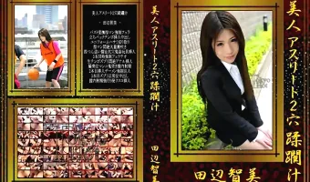 【田辺智美】美人アスリート2穴蹂躙汁 田辺智美