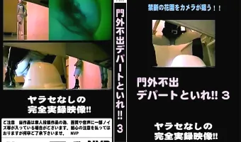 門外不出デパートといれ vol.3