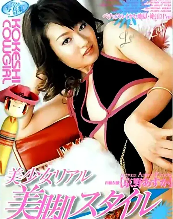 コケシ・カウガール [KOKESHI COWGIRL 2] 美少女リアル 美脚スタイル：京野あすかダウンロード