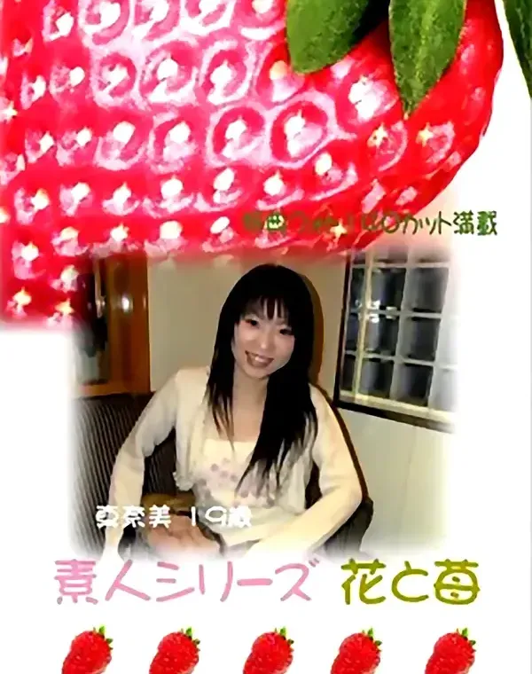 花と苺 #85　真奈美19歳 - 無料エロ動画付き（サンプル動画）ダウンロード