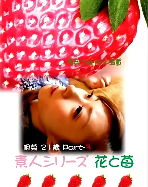 花と苺 #169 明菜21歳 - 無料エロ動画付き（サンプル動画）